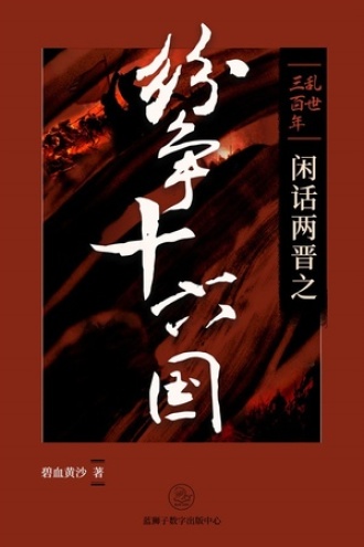 解读马上天下中的时代变迁