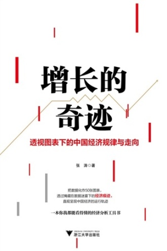 增长的奇迹：透视图表下的中国经济规律与走向