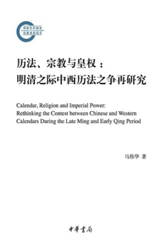 历法、宗教与皇权：明清之际中西历法之争再研究书籍封面