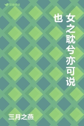 女之耽兮亦可说也