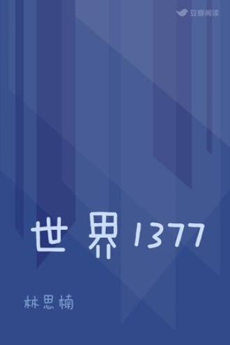 世界1377