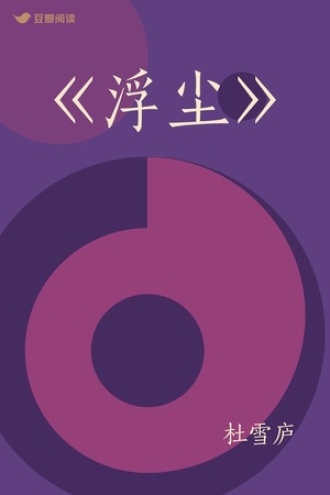 《浮尘》