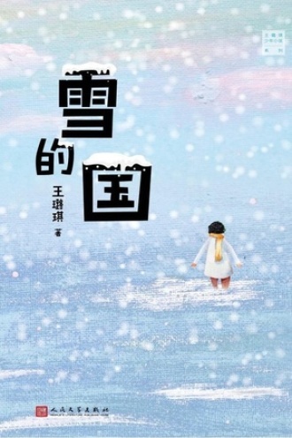 雪的国