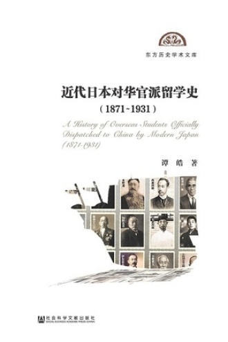 近代日本对华官派留学史（1871～1931）