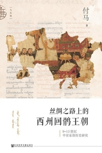 丝绸之路上的西州回鹘王朝图书封面