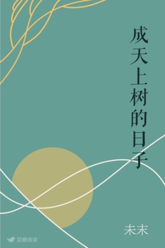成天上树的日子