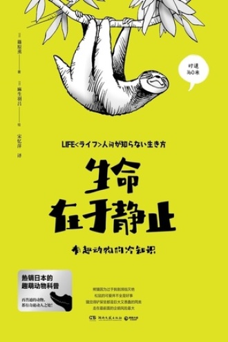 生命在于静止：有趣动物的冷知识图书封面