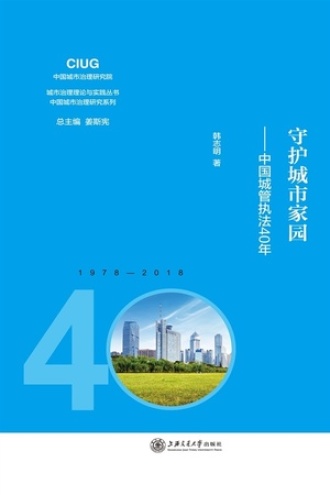 守护城市家园:中国城管执法40年