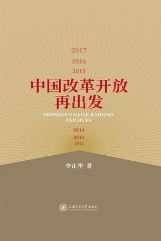 中国改革开放再出发（2012～2017）