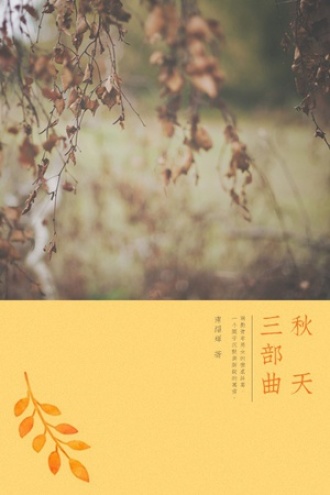 秋天三部曲