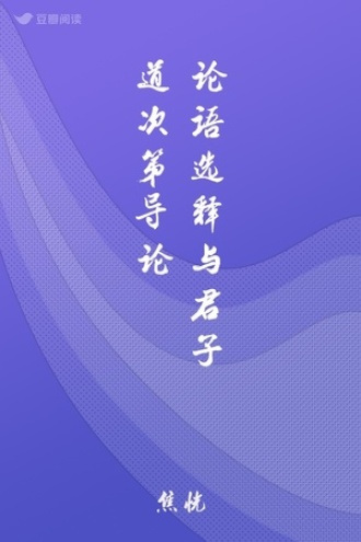 论语选释与君子道次第导论
