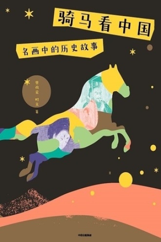 骑马看中国：名画中的历史故事书籍封面