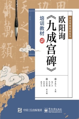 欧阳询《九成宫碑》培训教材