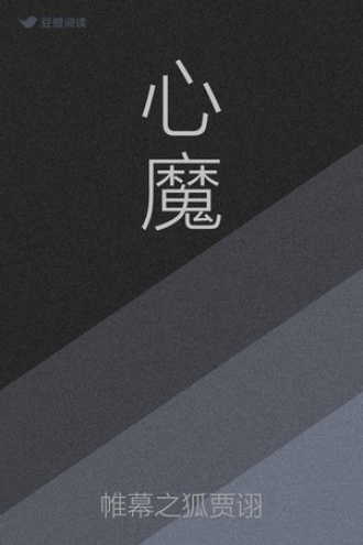 心魔