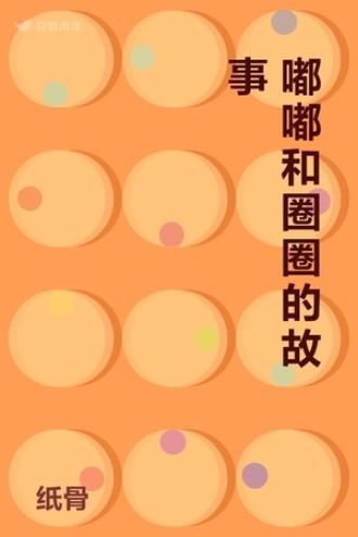 嘟嘟和圈圈的故事