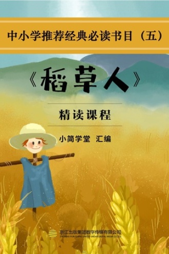 《稻草人》（精读课程）