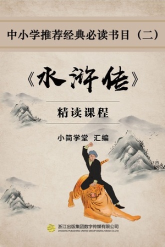 《水浒传》（精读课程）