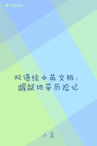 双语绘本英文版：龌龊地带历险记