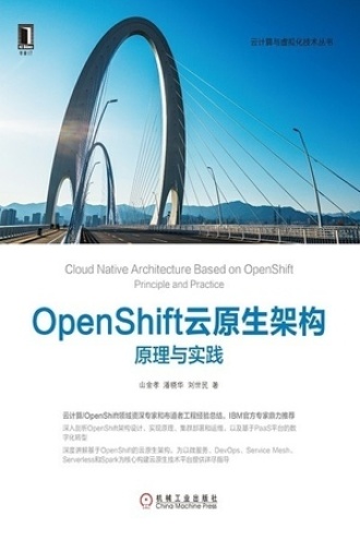 OpenShift云原生架构：原理与实践