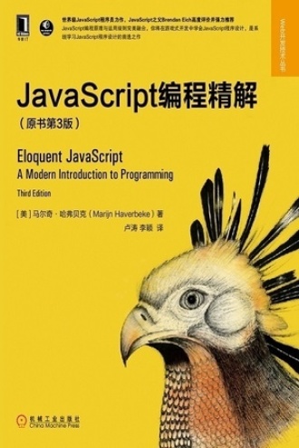 JavaScript编程精解（原书第3版）