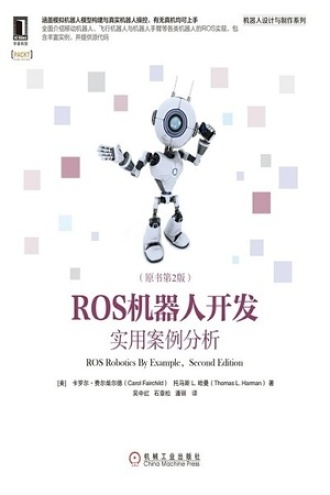 ROS机器人开发：实用案例分析（原书第2版）书籍封面