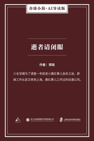 逝者请闭眼