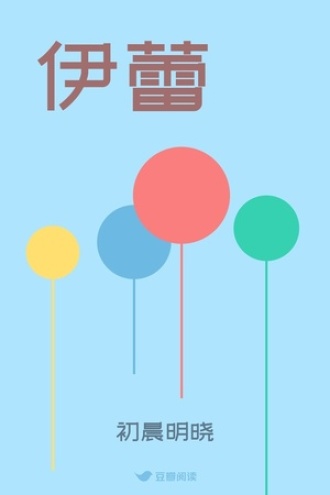 伊蕾