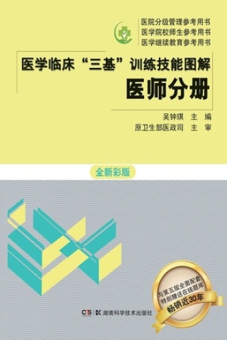 医学临床“三基”训练技能图解·医师分册（全新彩版）