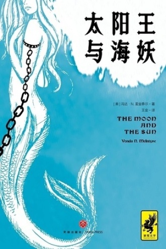 太阳王与海妖图书封面
