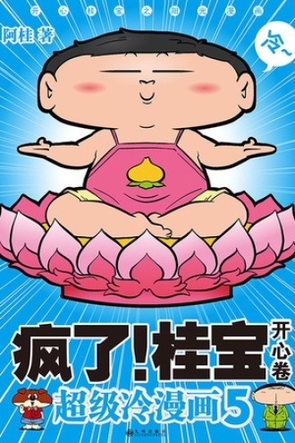 疯了！桂宝.5，开心卷