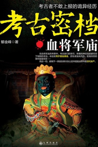 考古密档