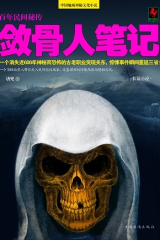 敛骨人笔记