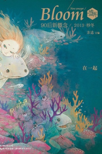 盛开·90后新概念·在一起
