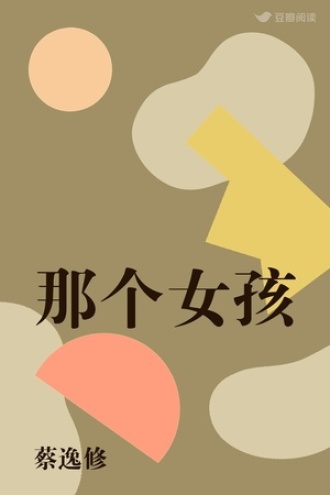 那个女孩