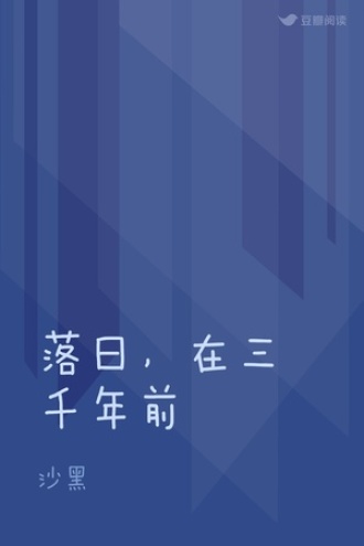 落日,在三千年前
