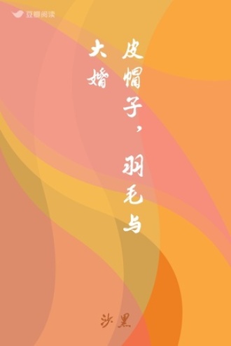 皮帽子,羽毛与大婚