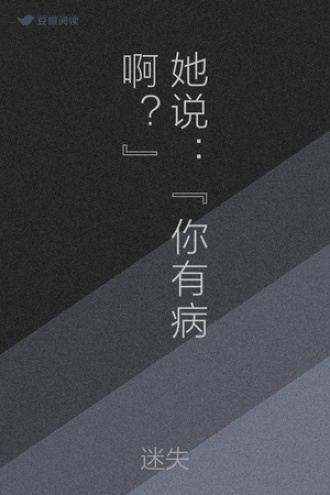 她说：“你有病啊？”