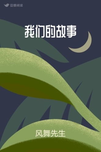 我们的故事