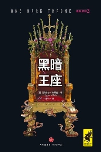 幽影皇冠2：黑暗王座