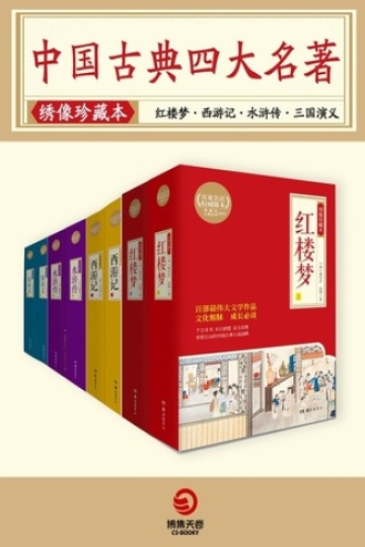 中国古典四大名著:绣像珍藏本(套装共4册)
