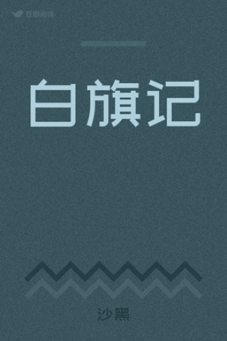 白旗记