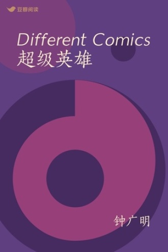 Different Comics超级英雄