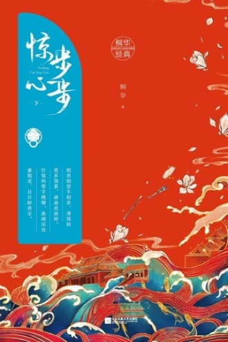 步步惊心（下）