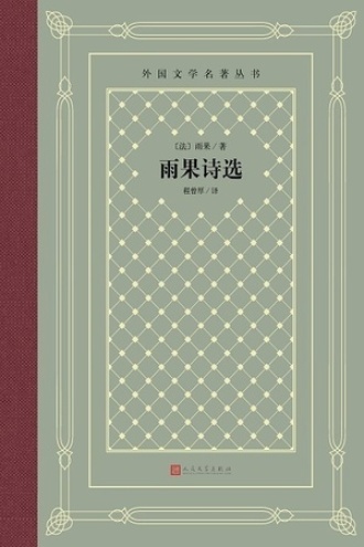 雨果诗选图书封面