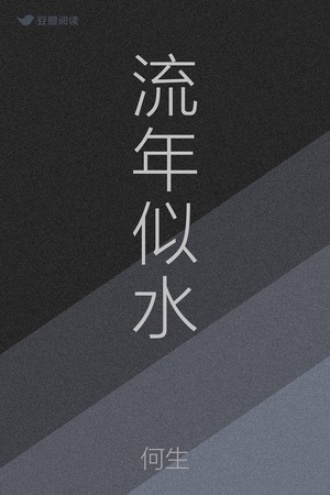流年似水