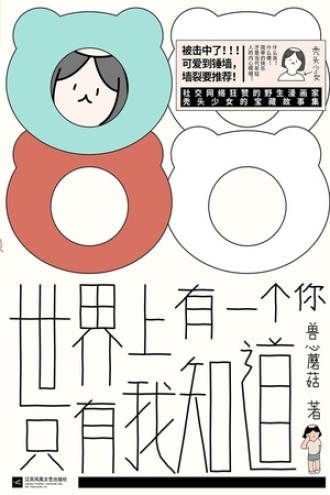 世界上有一个你，只有我知道