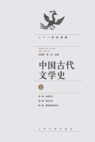 中国古代文学史（上）