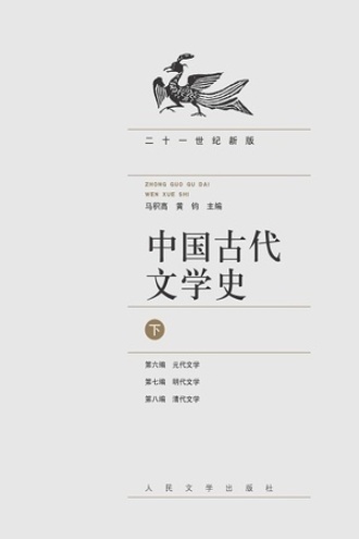 中国古代文学史（下）