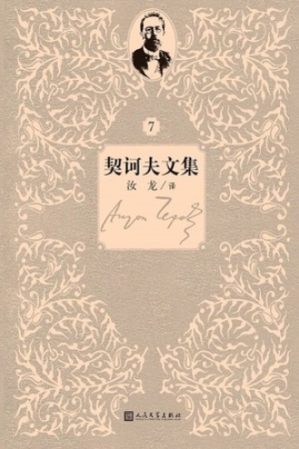 契诃夫文集：第7卷