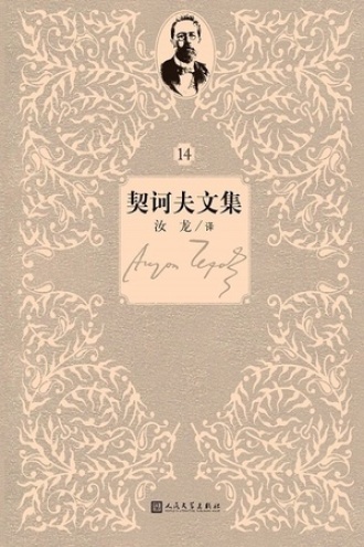 契诃夫文集：第14卷